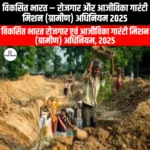 विकसित भारत रोजगार और आजीविका गारंटी मिशन ग्रामीण अधिनियम 2025 (Developed India Employment and Livelihood Guarantee Mission Rural Act 2025) | UPSC