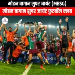 मोहन बागान सुपर जायंट (Mohun Bagan Super Giant) | Apni Pathshala