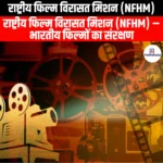 राष्ट्रीय फिल्म विरासत मिशन (NFHM) | UPSC Preparation
