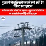 गुलमर्ग में एशिया के सबसे लंबे स्की ड्रैग लिफ्ट का उद्घाटन (Asia longest ski drag lift inaugurated in Gulmarg) | Ankit Avasthi Sir