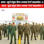 भारत–यूएई संयुक्त सैन्य अभ्यास डेजर्ट साइक्लोन–II (India-UAE joint military exercise Desert Cyclone-II) | UPSC