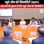 ब्यूरो ऑफ पोर्ट सिक्योरिटी (Bureau of Port Security) | UPSC Preparation