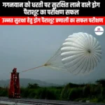 गगनयान को धरती पर सुरक्षित लाने वाले ड्रोग पैराशूट का परीक्षण सफल (Drogue parachute test successfully to bring Gaganyaan back to Earth) | UPSC Preparation