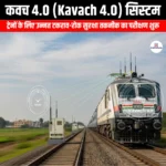कवच 4.0 सिस्टम (Kavach 4.0) | UPSC Preparation
