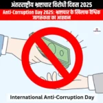 अंतरराष्ट्रीय भ्रष्टाचार विरोधी दिवस 2025 (International Anti-Corruption Day 2025) | UPSC Preparation