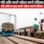 गति शक्ति मल्टी-मॉडल कार्गो टर्मिनल (Gati Shakti Multi-Modal Cargo Terminal) | UPSC Preparation