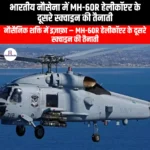 भारतीय नौसेना में MH-60R हेलीकॉप्टर के दूसरे स्क्वाड्रन की तैनाती (Deployment of the second squadron of MH-60R helicopters to the Indian Navy) | Apni Pathshala