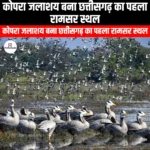 कोपरा जलाशय बना छत्तीसगढ़ का पहला रामसर स्थल (Kopra reservoir becomes Chhattisgarh first Ramsar site) | Ankit Avasthi Sir