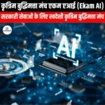 कृत्रिम बुद्धिमत्ता मंच एकम एआई (Ekam AI) | UPSC Preparation