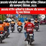 झारखंड प्लेटफॉर्म आधारित गिग श्रमिक निबंधन और कल्याण विधेयक 2025 (Jharkhand Platform Based Gig Workers Registration and Welfare Bill 2025) | UPSC