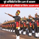 पूर्व-अग्निवीरों के लिए CAPF में आरक्षण (Reservation for ex-fire warriors in CAPF) | UPSC