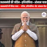 प्रधानमंत्री की जॉर्डन–इथियोपिया–ओमान यात्रा (Prime Minister visit to Jordan-Ethiopia-Oman) | UPSC
