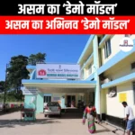 असम का डेमो मॉडल (Demo model of Assam) | UPSC Preparation