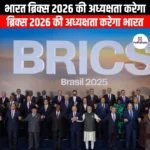 भारत ब्रिक्स 2026 की अध्यक्षता करेगा (India will chair BRICS 2026) | UPSC Preparation