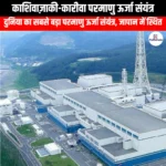 काशिवाज़ाकी-कारीवा परमाणु ऊर्जा संयंत्र (Kashiwazaki-Kariwa Nuclear Power Plant) | UPSC