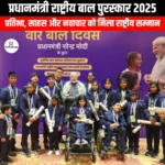 प्रधानमंत्री राष्ट्रीय बाल पुरस्कार 2025 (Prime Minister National Child Award 2025) | UPSC