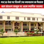 POCSO केस पर दिल्ली उच्च न्यायालय का फैसला (Delhi High Court verdict on POCSO case) | UPSC