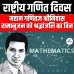 राष्ट्रीय गणित दिवस (National Mathematics Day) | Apni Pathshala