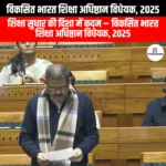 विकसित भारत शिक्षा अधिष्ठान विधेयक 2025 (Developed India Education Foundation Bill 2025) | UPSC