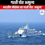 गश्ती पोत अमूल्य (Patrol vessel Amulya) | Ankit Avasthi Sir