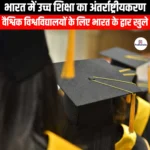 भारत में उच्च शिक्षा का अंतर्राष्ट्रीयकरण (Internationalization of Higher Education in India) | Apni Pathshala