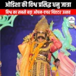 ओडिशा की विश्व प्रसिद्ध धनु जात्रा (World famous Dhanu Jatra of Odisha) | UPSC