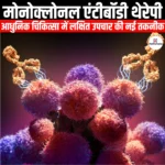 मोनोक्लोनल एंटीबॉडी थेरेपी (Monoclonal antibody therapy) | UPSC Preparation