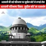 अरावली की नई परिभाषा पर सुप्रीम कोर्ट ने लगाई रोक (Supreme Court stays new definition of Aravalli) | UPSC