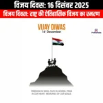 विजय दिवस (Victory Day) | Apni Pathshala