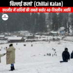 चिल्लई कलां (Chillai Kalan) | UPSC Preparation