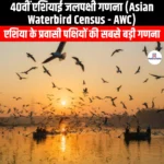 40वीं एशियाई जलपक्षी गणना (Asian Waterbird Census) | Apni Pathshala