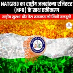 NATGRID का राष्ट्रीय जनसंख्या रजिस्टर के साथ एकीकरण (Integration of NATGRID with National Population Register) | Apni Pathshala