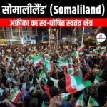 सोमालीलैंड (Somaliland) | Apni Pathshala