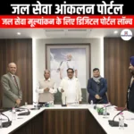 जल सेवा आंकलन पोर्टल (Water Services Assessment Portal) | Apni Pathshala