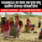 MGNREGA का नाम अब पूज्य बापू ग्रामीण रोजगार योजना होगा (MGNREGA will now be named Pujya Bapu Grameen Rojgar Yojana) | Apni Pathshala