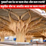 गुवाहाटी बना देश का पहला नेचर-थीम वाला एयरपोर्ट (Guwahati becomes the country first nature-themed airport) | UPSC Preparation