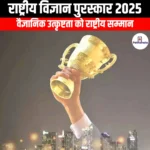 राष्ट्रीय विज्ञान पुरस्कार 2025 (National Science Awards 2025) | Ankit Avasthi Sir