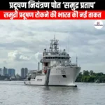 प्रदूषण नियंत्रण पोत समुद्र प्रताप (Pollution Control Vessel Samudra Pratap) | UPSC Preparation