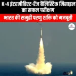K-4 इंटरमीडिएट-रेंज बैलिस्टिक मिसाइल का सफल परीक्षण (Successful test-fire of K-4 intermediate-range ballistic missile) | UPSC