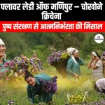 फ्लावर लेडी ऑफ मणिपुर चोखोने क्रिचेना (Flower Lady of Manipur Chokhone Krichena) | Ankit Avasthi Sir