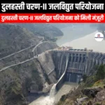 दुलहस्ती चरण-II जलविद्युत परियोजना (Dulhasti Stage-II Hydroelectric Project) | UPSC Preparation