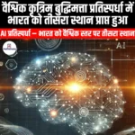 वैश्विक कृत्रिम बुद्धिमत्ता प्रतिस्पर्धा में भारत को तीसरा स्थान प्राप्त हुआ (India ranks third in global artificial intelligence competition) | Apni Pathshala
