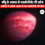 नींबू के आकार के एक्सोप्लैनेट की खोज (Lemon-sized exoplanet discovered) | Apni Pathshala