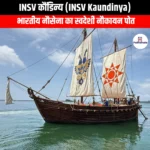 INSV कौंडिन्य (INSV Kaundinya) | UPSC Preparation