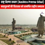राष्ट्र प्रेरणा स्थल (Rashtra Prerna Sthal) | UPSC Preparation