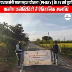 प्रधानमंत्री ग्राम सड़क योजना के 25 वर्ष पूर्ण (Pradhan Mantri Gram Sadak Yojana completes 25 years) | Ankit Avasthi Sir