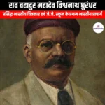 राव बहादुर महादेव विश्वनाथ धुरंधर (Rao Bahadur Mahadev Vishwanath Dhurandhar) | Apni Pathshala