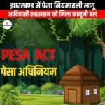 झारखण्ड में पेसा नियमावली लागू (PESA rules implemented in Jharkhand) | UPSC