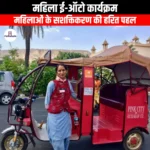 महिला ई-ऑटो कार्यक्रम (Women E-Auto Programme) | UPSC Preparation
