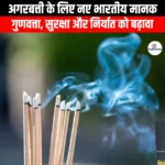 अगरबत्ती के लिए नए भारतीय मानक (New Indian Standards for Incense Sticks) | UPSC Preparation